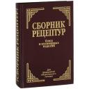 Здобнов А.И.;Цыганенко В. "Сборник рецептур блюд и кулинарных изделий. Для предприятий общественного питания" твердый