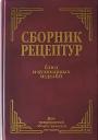 Алексей Иванович Здобнов. Сборник рецептур блюд и кулинарных изделий для предприятий общественного питания