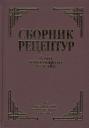 Сборник рецептурных блюд и кулинарных изделий (Здобнов)