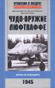 Дмитрий Михайлович Дегтев. Чудо-оружие люфтваффе