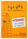 Галина Михайловна Зегебарт. Чтение: от слова к тексту (комплект)