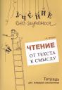 Галина Михайловна Зегебарт. Чтение От текста к смыслу Тетрадь для младших школьников (мУчБезМуч) Зегебарт