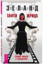 Вадим Зеланд. Тафти жрица. Гуляние живьем в кинокартине