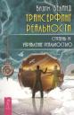 Вадим Зеланд. Трансерфинг реальности. Ступень IV: Управление реальностью