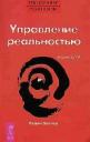 Вадим Зеланд. Трансерфинг реальности. 4 Ступень: Управление реальностью