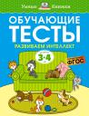 Ольга Николаевна Земцова. Обучающие тесты. Развиваем интеллект (3-4 года)