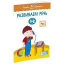 Земцова О.Н. "Книга Развиваем речь (1-2 года). Земцова О.Н." мягкий