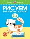 Ольга Николаевна Земцова. Рисуем кулачками и пальчиками (3-4 года)