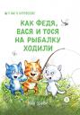 Рина Зенюк. Как Федя, Вася и Тося на рыбалку ходили