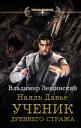 Владимир Зещинский. Наяль Давье. Ученик древнего стража