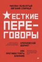 Евгений Валерьевич Спирица, Михаил М. Пелехатый. Жесткие переговоры - кремлевский формат. Как противостоять влиянию
