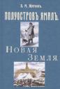 Борис Михайлович Житков. Полуостров Ямал. Новая земля