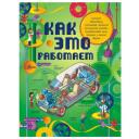 Лебом Ж., Лебом К. "Как это работает. 250 объектов и устройств" твердый