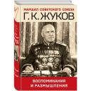 Жуков Г. К. Воспоминания и размышления