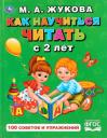 Мария Александровна Жукова. Как научиться читать с 2 лет. 100 советов и упражнений