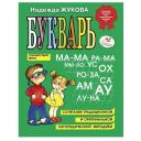 Букварь. Жукова Н. С.
