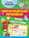 Олеся Станиславовна Жукова. Нейрологопедические прописи: читаем слоги и слова