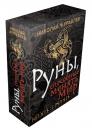 Николай Борисович Журавлев. Руны, способные менять мир