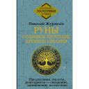 Руны: глубинное прочтение Древнего Знания. Предсказания, амулеты, рунескрипты — спасающие, защищающие, всемогущие Журавлев Николай