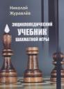 Николай Иванович Журавлев. Энциклопедический учебник шахматной игры