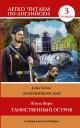 Жюль Габриэль Верн. Таинственный остров = The Mysterious Island