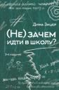 Зицер Вадим Семенович. (Не) зачем идти в школу? 3-е издание