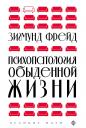 Зигмунд Фрейд. Психопатология обыденной жизни (новое оформление)