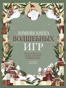 Клаудиа Бордин. Зимняя книга волшебных игр. Восемь настольных игр, которые перенесут вас в новогоднюю сказку