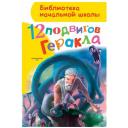 12 подвигов Геракла. Зимова А. С.