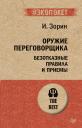 Игорь Иванович Зорин. Оружие переговорщика. Безотказные правила и приемы (#экопокет)