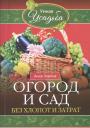 Анна Зорина. Огород и сад без хлопот и затрат