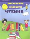 Сергей Геннадьевич Зотов. Повышение скорости чтения