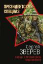 Сергей Иванович Зверев. Парни в тротиловом эквиваленте