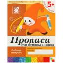 Денисова Д., Дорожин Ю. "Рабочая тетрадь. Прописи для дошкольников. Старшая группа 5+" мягкий логика