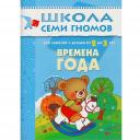 Дарья Денисова. Времена года. Для занятий с детьми от 2 до 3 лет
