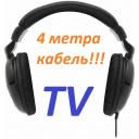 Наушники полноразмерные 2м+AUX-2м для TV