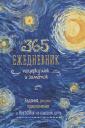 Ежедневник почеркушек и заметок. 365: Задания, рисунки, приключения и вызовы на каждый день (Ван Гог)
