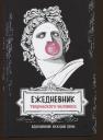 Е. Зуевская. Вдохновение каждый день! Ежедневник творческого человека