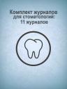 Журнал Учитель-Канц Комплект для стоматологий: 11 журналов