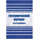 Журнал гигиенический (сотрудники): СанПиН 2.3/2.4.3590-20, 2 шт/уп, КЖ-1781