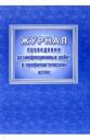 Журнал проведения дезинфекционных работ в профилактических целях