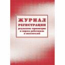 Журнал регистрации результ.термометрии и опроса работн/посет А4,24л,2шт/уп