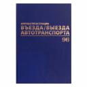Журнал регистрации въезда/выезда автотранспорта BRAUBERG 130257