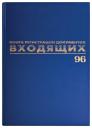 Журнал регистрации входящ документов 96л бумвинил блок офсет А4 200х290мм BRAUBERG 130146