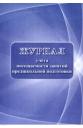 Журнал учета посещаемости занятий предшкольной подготовки