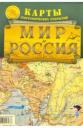 Мир и Россия. Карты географических открытий. Карта складная