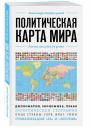 Политическая карта мира. Для тех, кто хочет все успеть