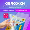 Набор обложек для начальных классов 15 шт, 221х460-2 шт. унив, 241х450-3 шт. унив, 271х420-8 шт, 292х442-2 шт, ПВХ 110мкм, BRAUBERG, 271263