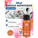 DA0100050 Краска акриловая для ткани, 50 мл, Darwi Tex (752 оранжевый)