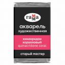Акварель художественная Гамма "Старый Мастер", хинакридон коралловый, 2,6мл , кювета (200521235)
